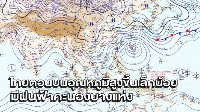 ไทยตอนบนอุณหภูมิสูงขึ้นเล็กน้อย มีฝนฟ้าคะนองบางแห่ง กทม.เจอฝนร้อยละ 20 ของพื้นที่