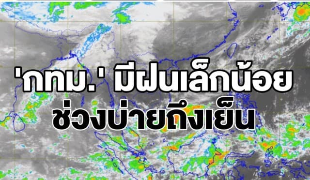 อุตุฯ เผย 'อีสาน' อากาศเย็น อุณหภูมิจะลดลง 2-4 องศาฯ 'กทม.' มีฝนเล็กน้อยช่วงบ่ายถึงเย็น  