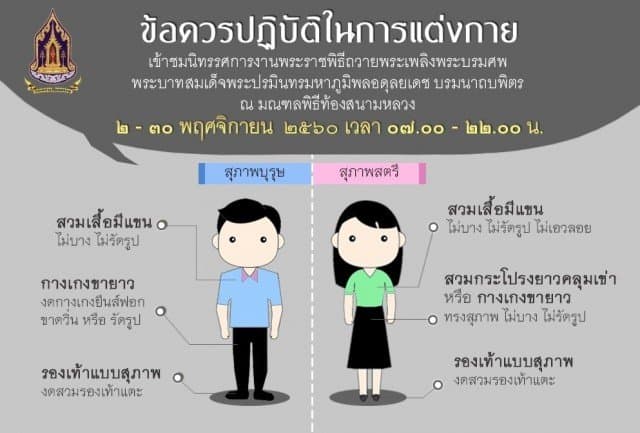 ข้อควรปฏิบัติ 'การแต่งกาย' เข้าชมนิทรรศการพระราชพิธีถวายพระเพลิง 2-30 พ.ย.นี้