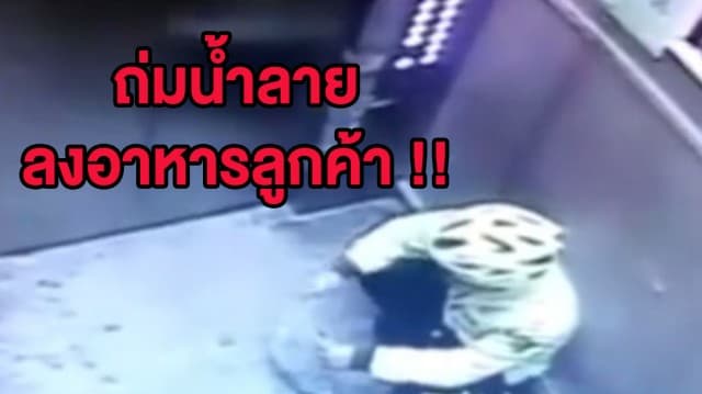 (คลิป) วงจรปิดมัดตัว! พนง.ส่งสินค้าเมืองจีน แอบกัด-ถ่มน้ำลายลงอาหารลูกค้า