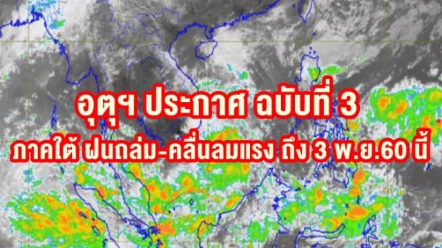 อุตุฯ ประกาศ ฉ.3 ภาคใต้ ฝนถล่มหนัก-คลื่นลมแรง ส่งผลถึง 3พ.ย.60 นี้