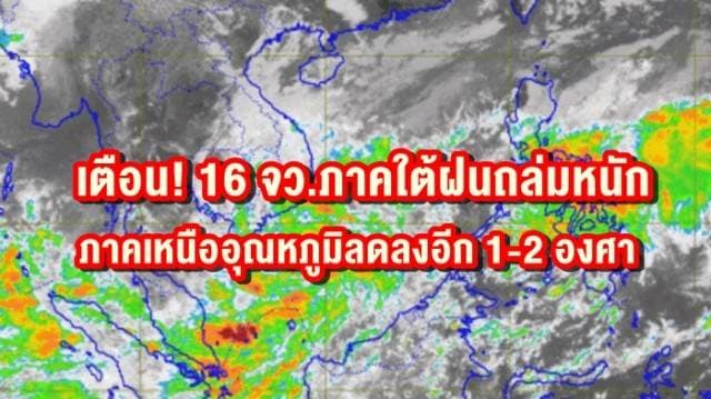 อุตุฯ เตือน 16 จว.ภาคใต้ฝนถล่มหนัก ชี้ภาคเหนืออุณหภูมิลดลงอีก 1-2 องศา