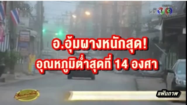 อ.แม่สอด อากาศเย็นยะเยือกทุกพื้นที่ ชี้ อ.อุ้มผางหนักสุดอุณหภูมิต่ำสุดที่ 14 องศา 