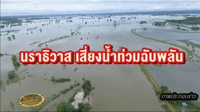  นราธิวาส เสี่ยงน้ำท่วมฉับพลัน กรมชลพร้อมรับมือช่วยเหลือปชช. ในพื้นที่เสี่ยง