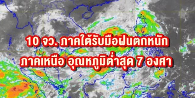 อุตุฯเตือน 10 จว. ภาคใต้รับมือฝนตกหนัก ชี้ภาคเหนือ อุณหภูมิต่ำสุด 7 องศา