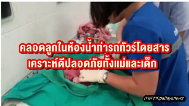 คลอดด่วน! สาวคลอดลูกในห้องน้ำท่ารถทัวร์โดยสาร เคราะห์ดีปลอดภัยทั้งแม่และเด็ก