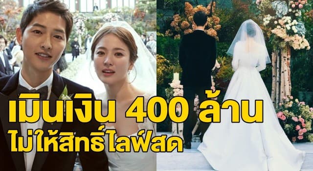 ‘คู่รักซงซง’ ปฏิเสธเงินกว่า 400 ล้านบาท หลังสื่อจีนยื่นข้อเสนอขอถ่ายทอดสดพิธีแต่งงาน