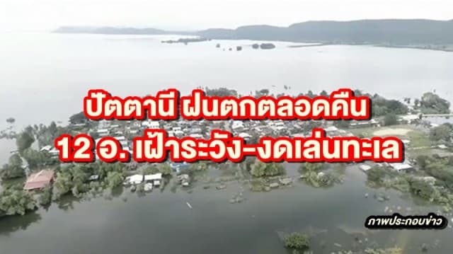 ปัตตานี ฝนตกตลอดคืน-คลื่นสูงลมแรงเรือประมงจอดยาว สั่ง 12อ. เฝ้าระวังและงดเล่นทะเล