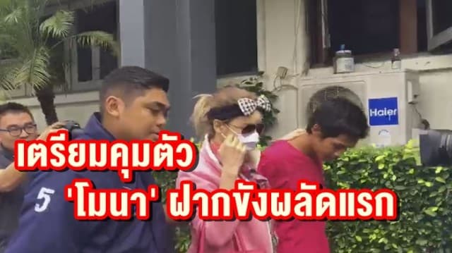  กองปราบเตรียมคุมตัว 'โมนา' พลั้งมือฆ่า-ฝังสาวใช้ ฝากขังผลัดแรก