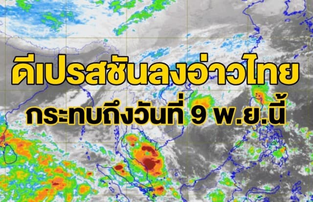 อุตุฯ ประกาศ ฉ.1 พายุดีเปรสชันบริเวณอ่าวไทย เตือน 'ใต้' รับมือฝนตกหนัก มีผลกระทบถึงวันที่ 9 พ.ย.นี้