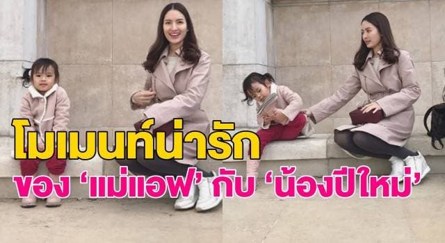 ทั้งฮาทั้งเอ็นดู! ภาพโมเมนท์สุดน่ารักของ ‘แม่แอฟ’ กับ ‘น้องปีใหม่’ ทริปทัวร์ฝรั่งเศส