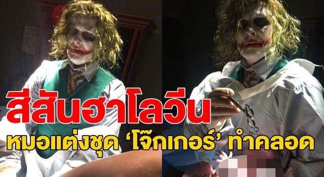 มันก็จะหลอนๆ หน่อย! หมอสหรัฐฯ ทำคลอดทั้งชุด ‘โจ๊กเกอร์’ หลังคนไข้เจ็บท้องกะทันหันในวันฮาโลวีน