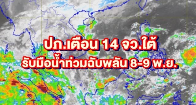 ปภ.เตือน 14 จว.ใต้ รับมือน้ำท่วมฉับพลัน 8-9 พ.ย.