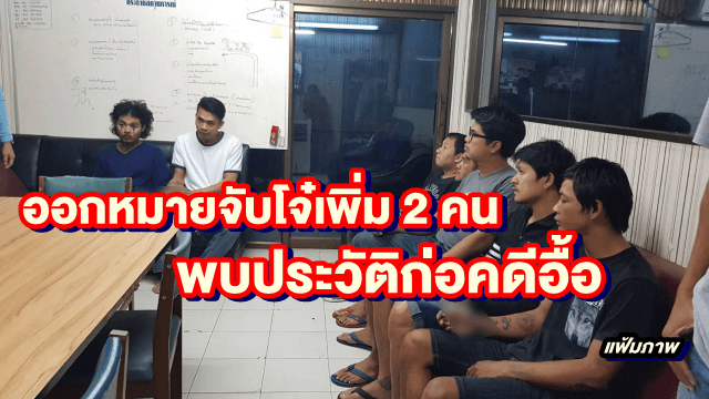 ตร.ออกหมายจับโจ๋เพิ่ม 2 คน ปมรุมยำคู่อริในห้องฉุกเฉิน พบประวัติก่อคดีอื้อ