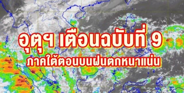 อุตุฯ ประกาศ ฉ.9 หย่อมความกดอากาศต่ำปกคลุม ประจวบฯ-ชุมพร ส่งผลภาคใต้ตอนบนฝนตกหนาแน่น