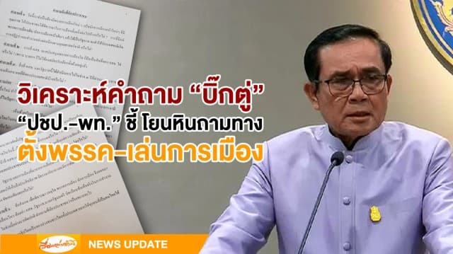 มท.1 รับลูก "6 คำถามบิ๊กตู่" ขณะแกนนำปชป.-พท.ชี้ เจตนาโยนหินถามทางเล่นการเมือง-หนุนพรรค 