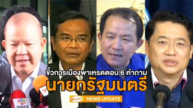 "พิชัย-นิพิฎฐ์-ศรีสุวรรณ-องอาจ" หลากขั้วการเมืองพาเหรดตอบ 6 คำถามนายกรัฐมนตรี