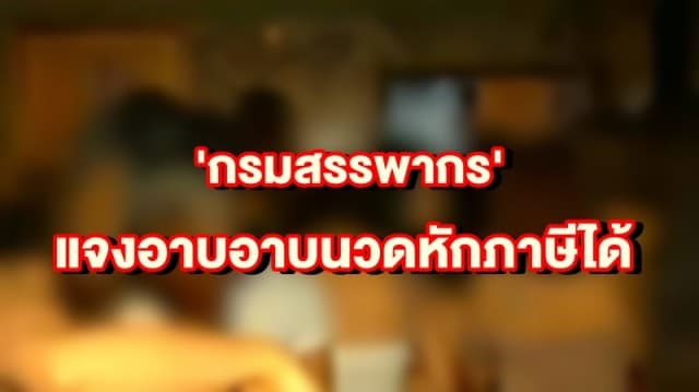  'กรมสรรพากร' แจงอาบอาบนวดหักภาษีได้ ชี้ไม่สามารถเลือกปฏิบัติถือเป็นธุรกิจด้านบริการ