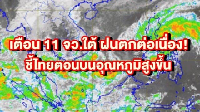 อุตุฯ เตือน 11 จว.ใต้ ฝนตกต่อเนื่อง ชี้ไทยตอนบนอุณหภูมิสูงขึ้น 