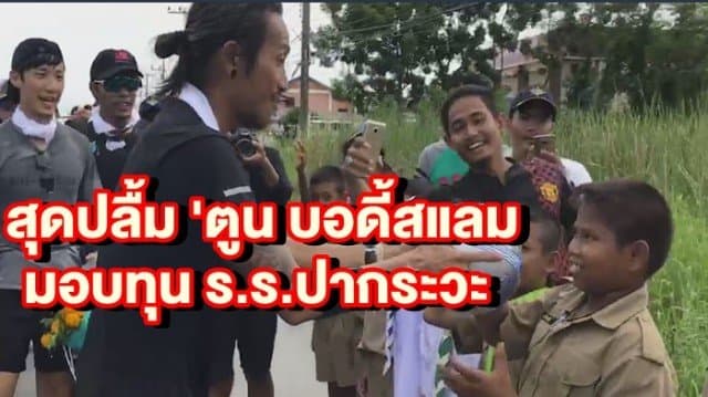 สุดปลื้ม 'ตูน บอดี้สแลม มอบทุน ร.ร.ปากระวะ จ.นครศรีฯ ก่อนหยุดพักวันพรุ่งนี้ เพื่อตรวจสภาพร่างกาย 