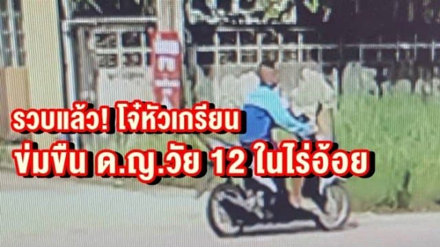 รวบแล้ว! โจ๋หัวเกรียนวัย13 ข่มขืน เด็กหญิงวัย 12 ในไร่อ้อย  แม่เตรียมพามอบตัวเที่ยงนี้