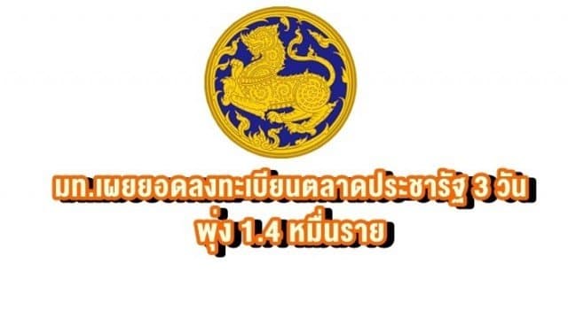 มท.เผยยอดลงทะเบียนตลาดประชารัฐ 3 วัน พุ่ง 1.4 หมื่นราย 