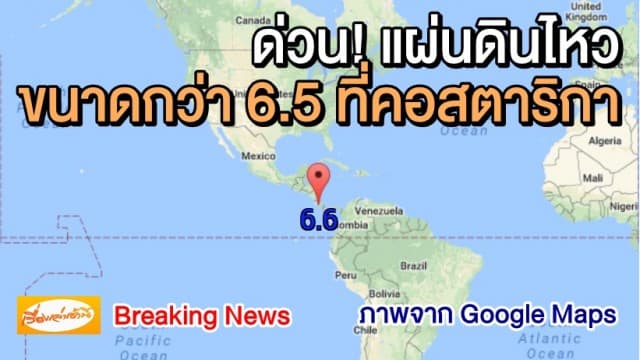 ด่วน! แผ่นดินไหวขนาดกว่า 6.5 ที่คอสตาริกา ปธน.ขอปชช.รับอาฟเตอร์ช็อก-ยังไม่เตือนสิึนามิ