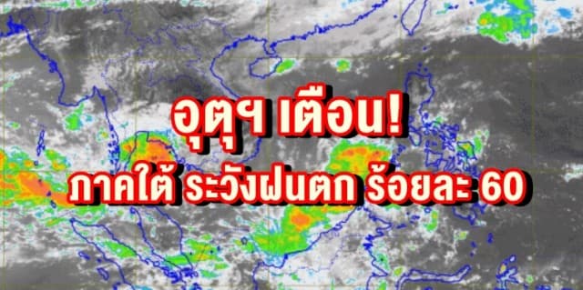  อุตุฯเตือน! ภาคใต้ ระวังฝนตก ร้อยละ 60 ชี้ เหนือ-ตะวันออก-กลาง ฝนตกบางแห่ง