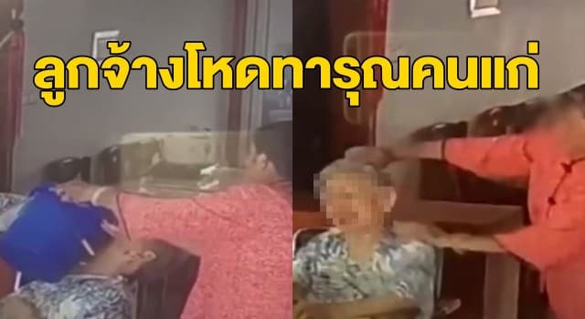 วงจรปิดจับภาพช็อก ลูกจ้างโหดทารุณทวดจีนวัย93 ป่วยอัลไซเมอร์ ฟาดไม่ยั้ง-ให้ดมอึ