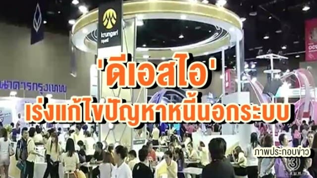 'ดีเอสไอ' เร่งแก้ไขปัญหาหนี้นอกระบบ พบชาวเกษตรกรถูกฟ้อง 1,200 คดี