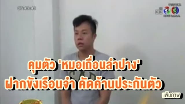 คุมตัว 'หมอเถื่อนลำปาง' ฝากขังเรือนจำ คัดค้านประกันตัว ด้าน 'หมอนิว' เตรียมเอาผิดฐานถูกแอบอ้าง