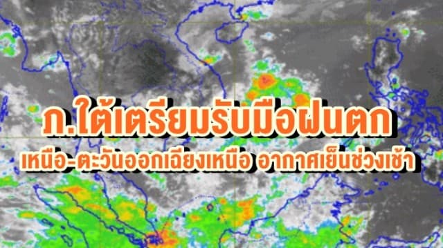 อุตุฯ เผย ภ.ใต้เตรียมรับมือฝนตก ชี้ เหนือ-ตะวันออกเฉียงเหนือ อากาศเย็นช่วงเช้า 