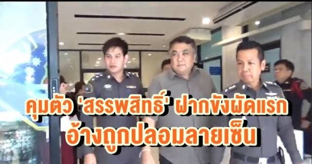 ตร.คุมตัว 'สรรพสิทธิ์' อดีตผู้ช่วยอธิการฯ ปมยักยอกเงินสจล. ฝากขังผัดแรก อ้างถูกปลอมลายเซ็น