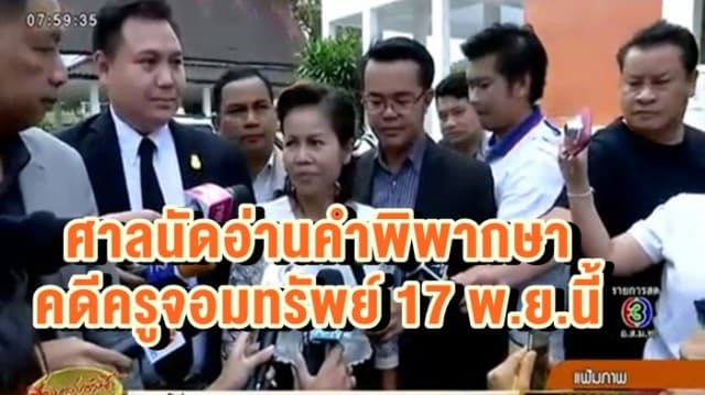 ศาลนัดอ่านคำพิพากษา คดีดัง 'ครูจอมทรัพย์' 17 พ.ย.นี้ หลังลุ้นนานนับปี