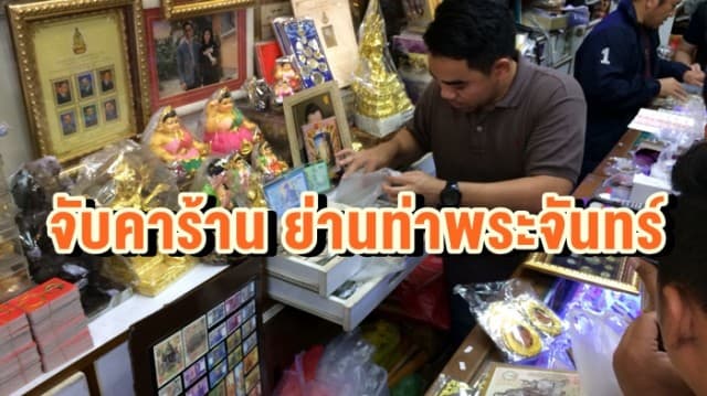 สคบ.ร่วม ปคบ.บุกจับร้านจำหน่ายเหรียญตราสัญลักษณ์ ร.9 ปลอม คาร้าน ย่านท่าพระจันทร์