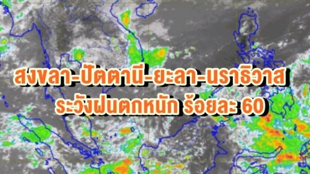 อุตุฯ เตือน สงขลา-ปัตตานี-ยะลา-นราธิวาส ฝนตกหนัก ระวังน้ำท่วมฉับพลัน น้ำป่าไหลหลาก 