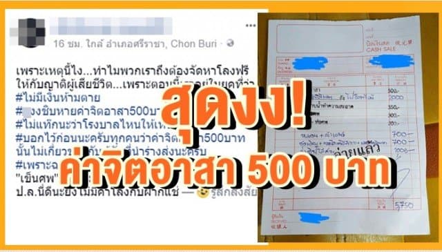 กู้ภัยสุดงง! รพ.เก็บค่าจิตอาสา 500 บาท ชี้ไม่มีส่วนเกี่ยวข้อง ลั่น "อย่าใช้คำว่าจิตอาสาให้ไปใช้คำว่า เข็นศพ แทนนะครับ"