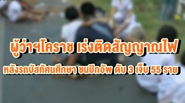 ผู้ว่าฯโคราช เร่งติดสัญญาณไฟจุดเกิดเหตุ หลังรถบัสทัศนศึกษา เฉี่ยวชนปิกอัพ เสียชีวิต 3 เจ็บ 55 ราย 