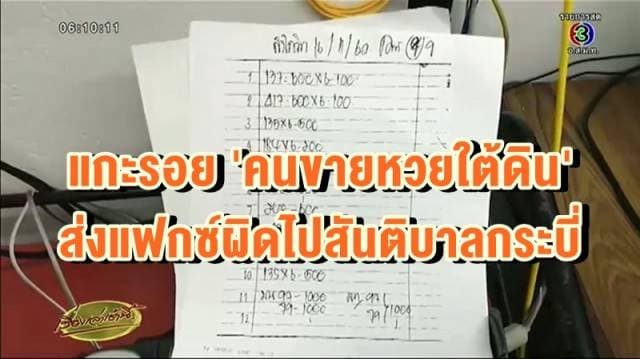 ตร.เร่งประสานทีมไอที แกะรอย 'คนขายหวยใต้ดิน' ส่งแฟกซ์ผิดไปสันติบาลกระบี่ 	