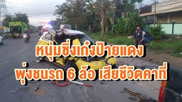 หนุ่มซิ่งเก๋งป้ายแดง พุ่งชนท้ายรถบรรทุก 6 ล้อ เสียชีวิตคาซากรถ