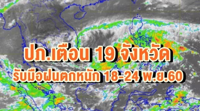 ปภ.เตือน 19 จังหวัด รับมือฝนตกหนัก 18-24 พ.ย.60