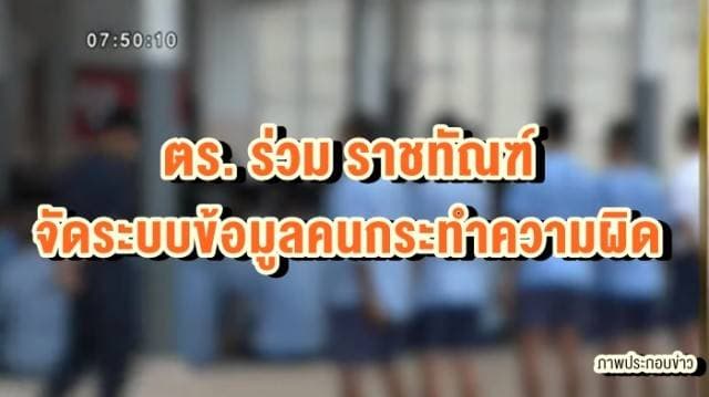 ตร.จับมือราชทัณฑ์ จัดระบบข้อมูลคนกระทำความผิด ยันไม่ใช่การละเมิดสิทธิมนุษยชน  ชี้ทุกกรณีต้องได้รับความยินยอมจากผู้ต้องขัง