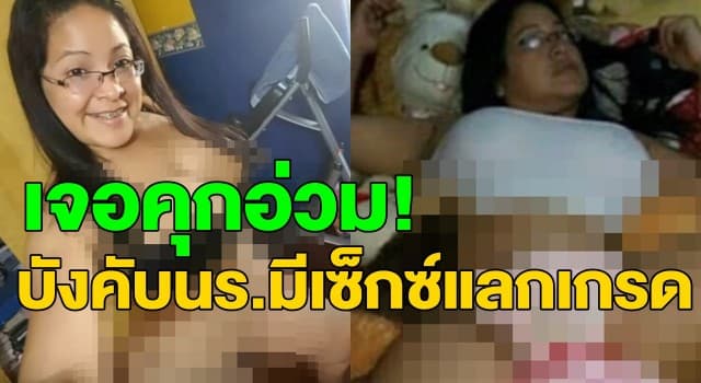 ครูสาวโคลอมเบียเผชิญโทษจำคุก 40 ปี-สามีฟ้องหย่า หลังส่งภาพหวิวให้ลูกศิษย์บังคับมีเซ็กซ์แลกเกรด