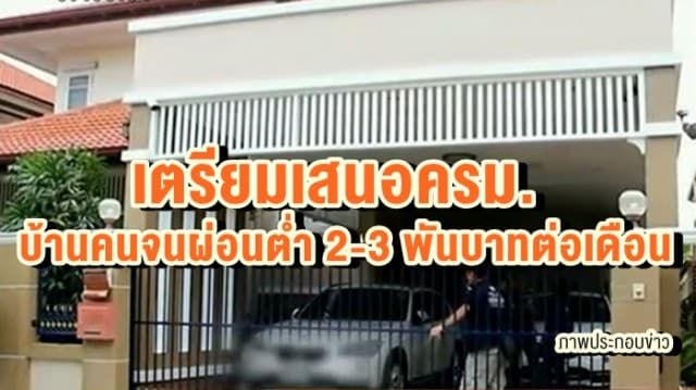 ธนารักษ์ เตรียมจัดบ้านคนจนผ่อนต่ำ 2-3 พันบาทต่อเดือน เข้าครม.ธันวาคมนี้