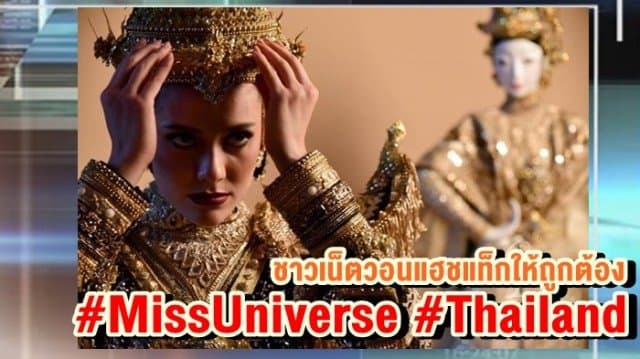 ชาวเน็ตวอนแฮชแท็ก #MissUniverse #Thailand ให้ถูกต้อง