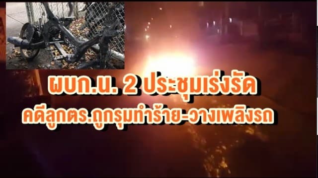 ผบก.น. 2 ประชุมเร่งรัดคดีลูกคร.ถูกรุมทำร้าย-วางเพลิงรถจักรยานยนต์