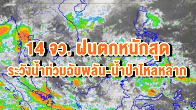 อุตุฯเตือน 14 จว. ฝนตกหนักสุด ระวังน้ำท่วมฉับพลัน-น้ำป่าไหลหลาก ชาวกรุงรับมือร้อยละ 40