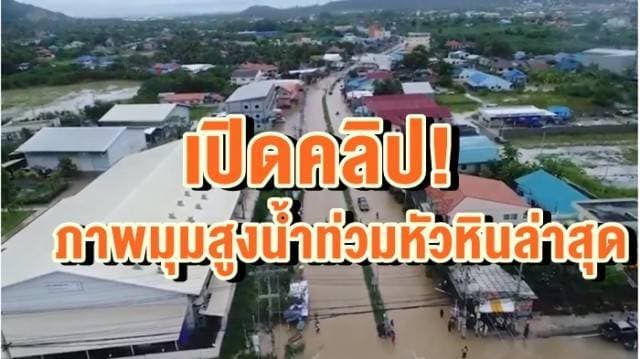 เปิดคลิปภาพมุมสูงสถานการณ์น้ำท่วมหัวหิน ล่าสุดระดับน้ำทรงตัว หลังฝนหยุดตกเกือบ 1 ชม.