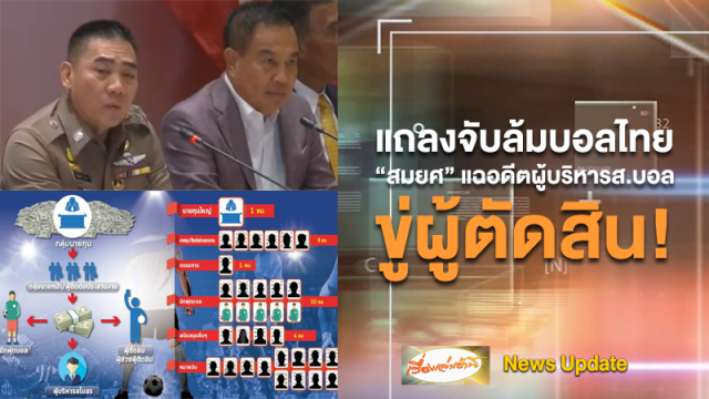 แถลงจับกุมล้มบอล "สมยศ" แฉยับ! อดีตผู้บริหารส.บอลใช้อำนาจข่มขู่ผู้ตัดสิน ลั่นจับครั้งนี้แค่ล็อตแรก!