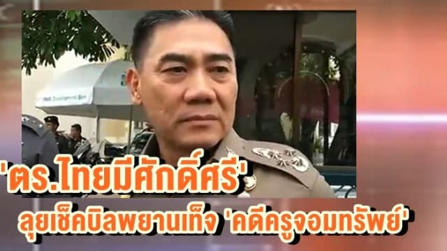 ผบ.ตร.ลั่น 'ตร.ไทยมีศักดิ์ศรี' ลุยเช็คบิลพยานเท็จบิดเบือน 'คดีครูจอมทรัพย์'